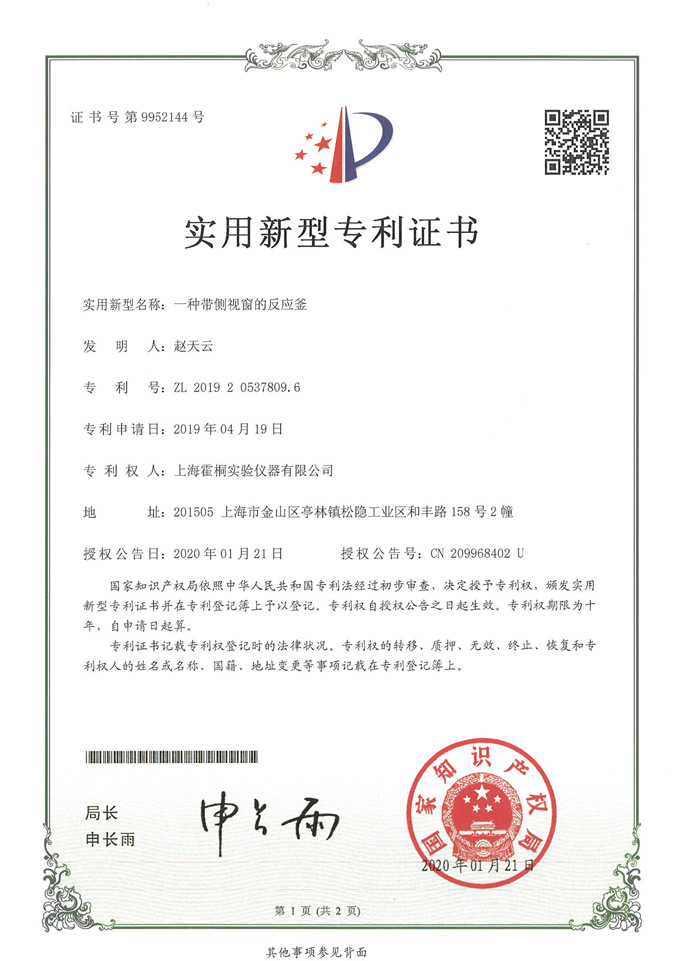 側(cè)視窗反應(yīng)釜實用新型專利證書